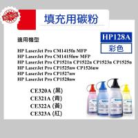 HP 128A 填充用碳粉 CE320A CE321A CE322A CE323A 1415fn CP1525nw