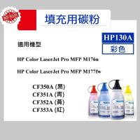 HP 130A 填充用碳粉 CF350A CF351A CF352A CF353A M176n M177fw
