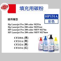 HP 131A 填充用碳粉  CF210A CF211A CF212A CF213A M276nw M251nw