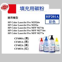 HP 201A 填充用碳粉 CF400A CF401A CF402A CF403A M252dw M277dw