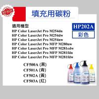 HP 202A 填充用碳粉 CF500A CF501A CF502A CF503A M254dw M281fdw