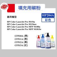 HP204A 填充用碳粉 CF510A CF511A CF512A CF513A M154a M181n M154nw M181fw