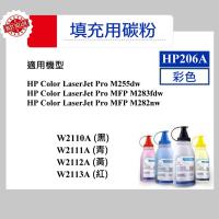 HP 206A 填充用碳粉 W2110A W2111A W2112A W2113A M255dw MFP M283fdw