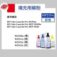 HP 215A 填充用碳粉 W2310A W2311A W2312A W2313A M155nw MFP M183fw