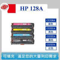 HP 128A 可填充碳匣 CP1525nw CM1415fn CE320A CE321A CE322A CE323A