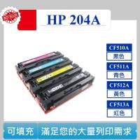 HP 204A 可填充碳匣 CF510A CF511A CF512A CF513A M154nw M181fw M154a