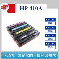 HP 410A 可填充碳匣 CF410A CF411A CF412A CF413A M452nw M77fdw