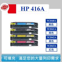 HP 416A 可填充碳匣 M454dw MFP M479fnw W2040A 2041A 2042A