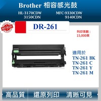 兄弟 DR-261 CL 相容感光鼓 適用 HL-3170CDW  MFC-9330CDW 鼓架