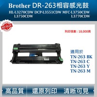 兄弟 DR-263 CL 相容感光鼓 適用 HL-3270CDW  MFC-3750CDW 鼓架