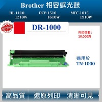 兄弟 DR-1000 相容感光鼓 適用 HL-1110 DCP-1610W 1510 MFC-1815 鼓架