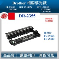 兄弟 DR-2355 副廠感光鼓 適用 HL-L2365DW 2540DW  L2700 鼓架