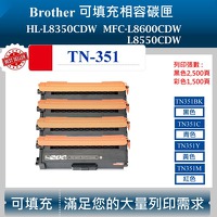 兄弟 TN-351 可填充碳匣 適用 MFC-L8850CDW L8600CDW HL-L8350CDW