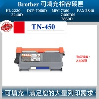 兄弟 TN-450 可填充碳匣 適用 BROTHER DCP7060D HL2240D MFC7460DN