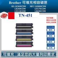 兄弟 TN-451 BK C M Y 可填充碳匣 適用 HL-8360CDW MFC-L8900CDW