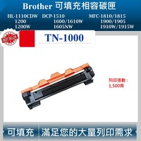 兄弟 TN-1000 可填充碳匣 適用 Brother HL-1110 HL-1210W MFC-1910W