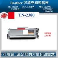 兄弟 TN-2380 TN-2360 可填充碳匣 適用 HL-2365DW L2700DW L2540DW