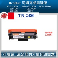兄弟 TN-2480 可填充碳匣 適用 HL2375DW L2715DW L2770DW TN-2460