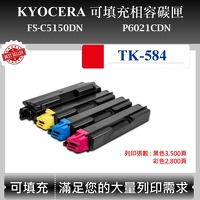 Kyocera TK-584 C/M/Y/K 可填充碳匣 適用 京瓷 FS-C5150DN P6021CDN