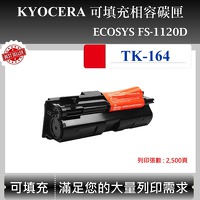 Kyocera TK-164 可填充匣 適用 京瓷 ECOSYS FS-1120D