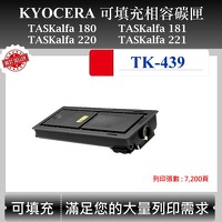 Kyocera TK-439 可填充碳匣 適用 京瓷 TASKalfa 180 181 220 221