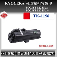 Kyocera TK-1156 可填充碳匣 適用 京瓷 ECOSYS P2235dn P2235dw