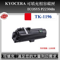 Kyocera TK-1196 可填充碳匣 適用 京瓷 ECOSYS P2230DN P2230 TK1196