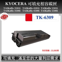 Kyocera TK-6309 可填充碳匣 適用 京瓷 TASKalfa 3501i 4501i 5501i