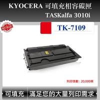 Kyocera TK-7109 可填充碳匣 適用 京瓷 TASKalfa 3010i