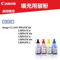CANON 填充用碳粉 適用 CRG-045碳匣 imageCLASS MF632Cdw 彩色雷射印表機