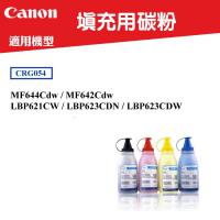 CANON 填充用碳粉 適用 CRG-054 碳匣 imageCLASS MF644Cdw MF642Cdw