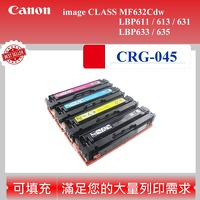 CANON CRG-045 碳匣 適用 imageCLASS MF632Cdw CRG 045 彩色雷射