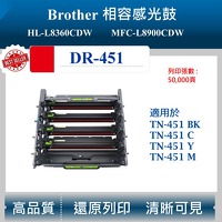 兄弟 DR-451CL 副廠感光鼓 HL-L8360CDW MFC-L8900CDW 鼓架 BROTHER