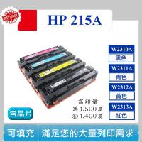 HP 215A 可填充碳匣 M155nw MFP M183fw W2310A W2311A 含晶片