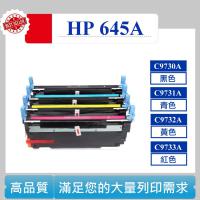 HP 645A 相容碳匣 適用 LaserJet 5500dn 5550dn C9730A C9731A