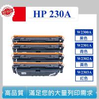 HP 230A W2300A W2301A HP230A  相容碳匣 適用 LaserJet 4203dw 4303