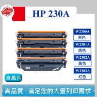 HP 230A 含晶片 W2300A W2301A HP230A  相容碳匣 適用 LaserJet 4203dw 4303