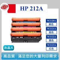 W2120A W2121A W2122A W2123A 相容碳匣 HP 212A 適用 M555dn 含晶片